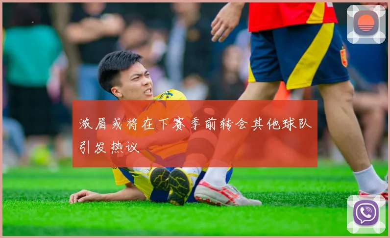 浓眉或将在下赛季前转会其他球队引发热议