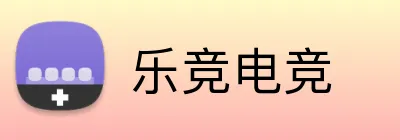乐竞电竞 Logo
